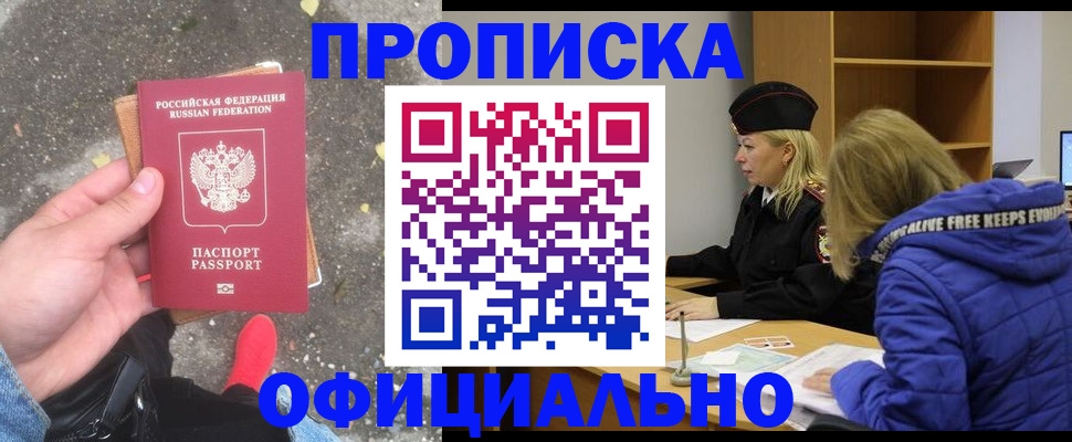 прописка в квартире в Дзержинске