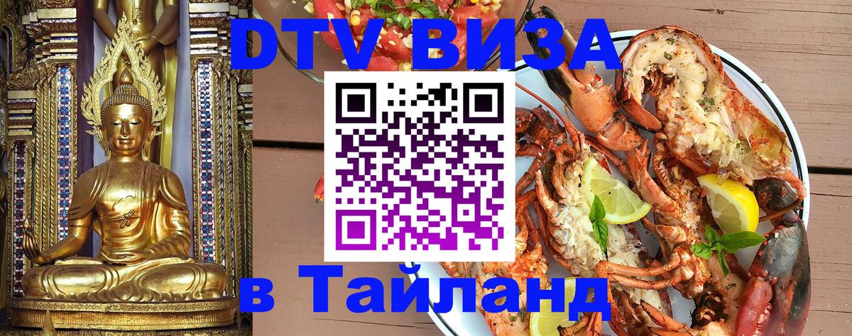 DTV Visa Thailand — прайс и условия, виза без дополнительных документов - Дзержинск  19.11.2025 